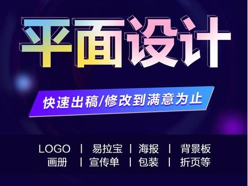 海报设计、包装设计、企业宣传册设计、Logo设计